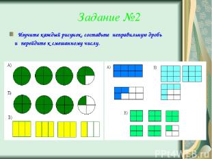 Задание №2 Изучите каждый рисунок, составьте неправильную дробь и перейдите к см