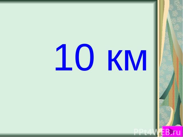 10 км