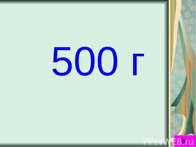 500 г