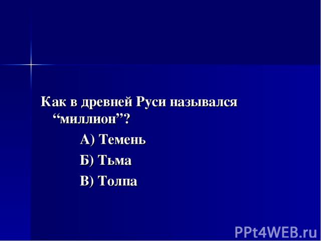 Как в древней Руси назывался “миллион”? А) Темень Б) Тьма В) Толпа