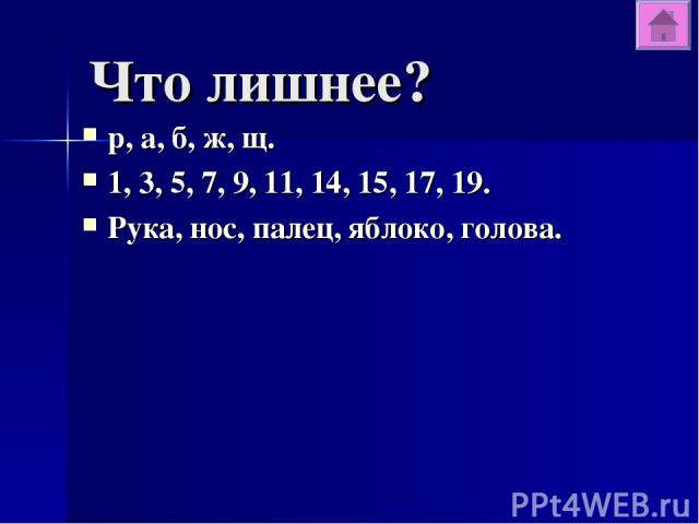 Что лишнее? р, а, б, ж, щ. 1, 3, 5, 7, 9, 11, 14, 15, 17, 19. Рука, нос, палец, яблоко, голова.