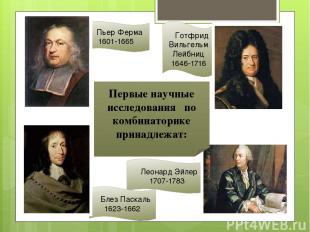 Леонард Эйлер 1707-1783 Готфрид Вильгельм Лейбниц 1646-1716 Блез Паскаль 1623-16
