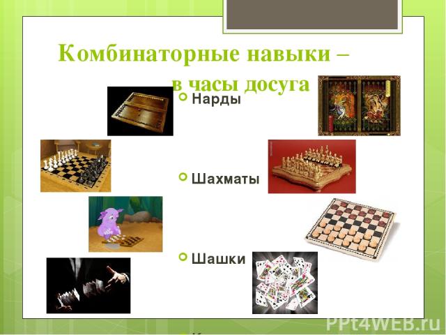 Комбинаторные навыки – в часы досуга Нарды Шахматы Шашки Карты
