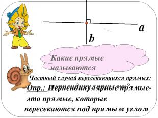 Какие прямые называются перпендикулярными? Частный случай пересекающихся прямых: