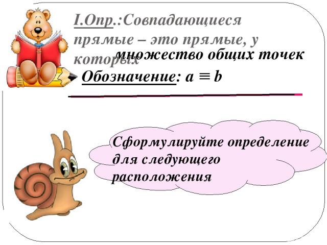 множество общих точек I.Опр.:Совпадающиеся прямые – это прямые, у которых Обозначение: а b Сформулируйте определение для следующего расположения