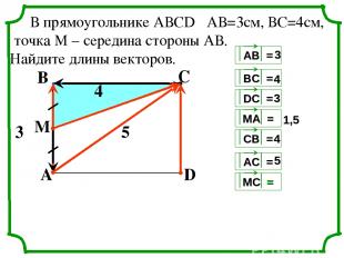 С А В D 4 3 4 3 1,5 4 5 5 M В прямоугольнике АВСD АВ=3см, ВС=4см, точка М – сере