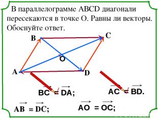 В параллелограмме АВСD диагонали пересекаются в точке О. Равны ли векторы. Обосн