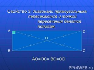 Свойство 3: диагонали прямоугольника пересекаются и точкой пересечения делятся п