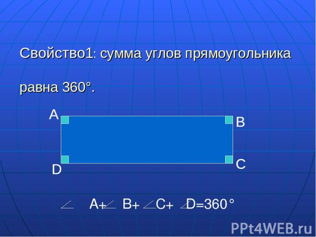 Свойство1: сумма углов прямоугольника равна 360°. A+ B+ C+ D=360°