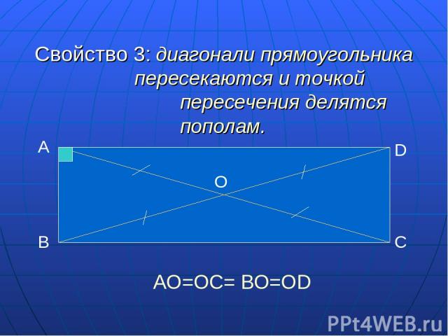 Свойство 3: диагонали прямоугольника пересекаются и точкой пересечения делятся пополам. D C А В О АО=ОС= ВО=ОD