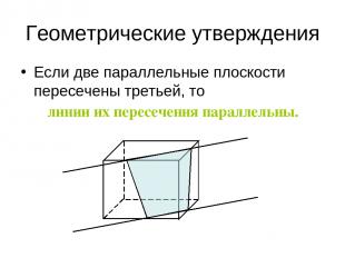 Геометрические утверждения Если две параллельные плоскости пересечены третьей, т