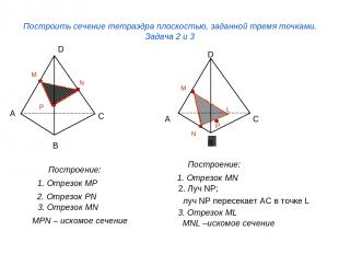 P N Построить сечение тетраэдра плоскостью, заданной тремя точками. Задача 2 и 3