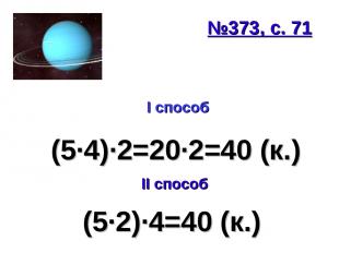 №373, с. 71 (5∙4)∙2=20∙2=40 (к.) I способ II способ (5∙2)∙4=40 (к.)