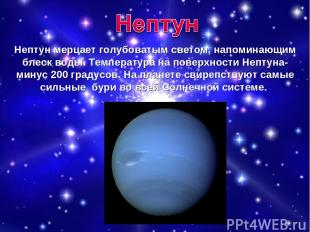 Нептун мерцает голубоватым светом, напоминающим блеск воды. Температура на повер