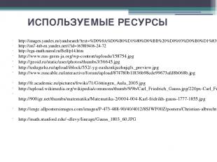 ИСПОЛЬЗУЕМЫЕ РЕСУРСЫ http://images.yandex.ru/yandsearch?text=%D0%9A%D0%B0%D1%80%
