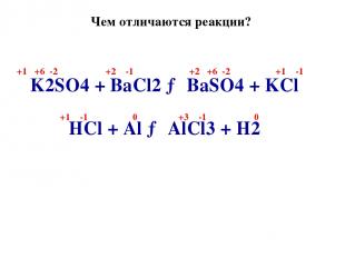 Чем отличаются реакции? +1 -1 HCl + Al → AlCl3 + H2 +1 -1 +3 -1 0 0 Расставили с