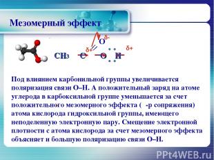 CH3 С O H Мезомерный эффект О Под влиянием карбонильной группы увеличивается пол