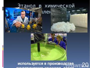 Этанол в химической промышленности используется в производстве синтетических кау