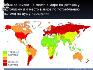 Россия занимает - 1 место в мире по детскому алкоголизму и 4 место в мире по пот