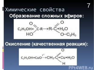 Химические свойства Образование сложных эфиров: Окисление (качественная реакция)