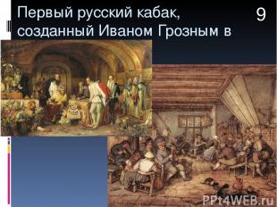 Первый русский кабак, созданный Иваном Грозным в 1552 году 9