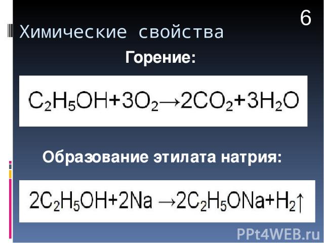 Химические свойства Горение: Образование этилата натрия: 6