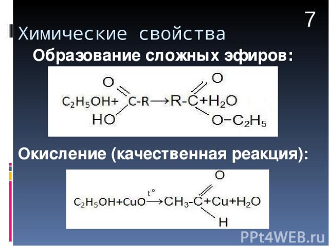 Химические свойства Образование сложных эфиров: Окисление (качественная реакция): 7