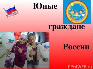 Юные граждане России Конспект урока по обществознанию в 5 классе «Юные граждане