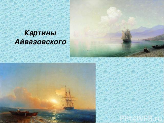 Картины Айвазовского