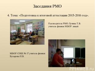 Заседания РМО  4. Тема: «Подготовка к итоговой аттестации 2015-2016 год». Руково