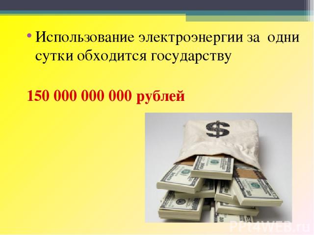 Использование электроэнергии за одни сутки обходится государству 150 000 000 000 рублей