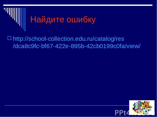 Найдите ошибку http://school-collection.edu.ru/catalog/res/dca8c9fc-bf67-422e-895b-42cb0199c0fa/view/ http://school-collection.edu.ru/catalog/res/dca8c9fc-bf67-422e-895b-42cb0199c0fa/view/