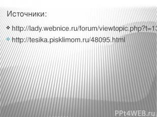 Источники: http://lady.webnice.ru/forum/viewtopic.php?t=13798&start=30 http://te