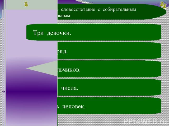 Словосочетание с собирательным числительным. Тест на числительные по русскому языку