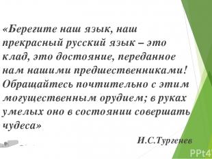 «Берегите наш язык, наш прекрасный русский язык – это клад, это достояние, перед