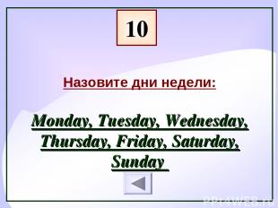 10 Назовите дни недели: Monday, Tuesday, Wednesday, Thursday, Friday, Saturday,