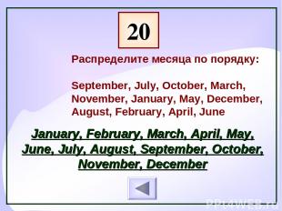 Распределите месяца по порядку: September, July, October, March, November, Janua