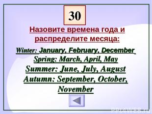 30 Назовите времена года и распределите месяца: Winter: January, February, Decem