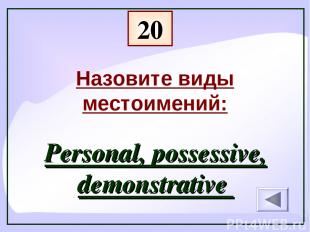 Назовите виды местоимений: Personal, possessive, demonstrative 20