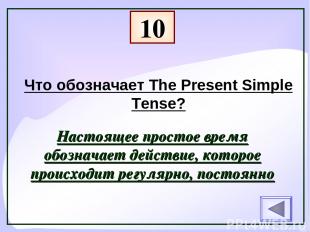 10 Что обозначает The Present Simple Tense? Настоящее простое время обозначает д