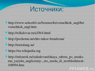 Источники: http://www.school61.ru/Science/krivoruchkok_angl/krivoruchkok_angl.ht