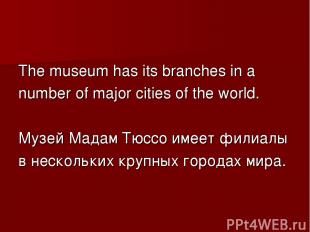 The museum has its branches in a number of major cities of the world. Музей Мада