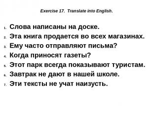 Exercise 17. Translate into English. Слова написаны на доске. Эта книга продаетс