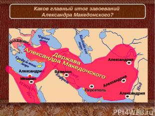 Каков главный итог завоеваний Александра Македонского?