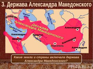 Какие земли и страны включала держава Александра Македонского?