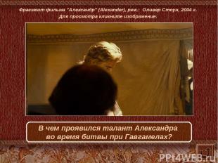 Фрагмент фильма "Александр" (Alexander), реж.:  Оливер Стоун, 2004 г. Для просмо