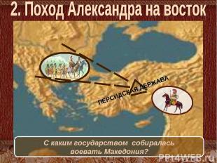 С каким государством собиралась воевать Македония?