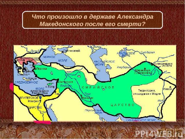 Что произошло в державе Александра Македонского после его смерти?