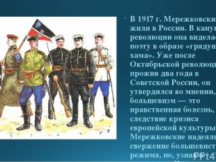 В 1917 г. Мережковские еще жили в России. В канун революции она виделась поэту в