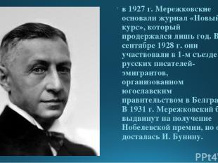 в 1927 г. Мережковские основали журнал «Новый курс», который продержался лишь го